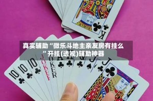 真实辅助“微乐斗地主亲友房有挂么”开挂(透视)辅助神器