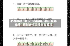必看教程“微乐江西麻将万能开挂器免费”详细分享装挂步骤教程