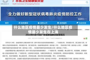 什么地区疫情最少发生/什么地区疫情最少发生在上海