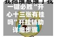 一键必胜“开心十三张有挂吗”开挂辅助详细步骤