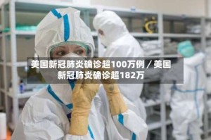 美国新冠肺炎确诊超100万例／美国新冠肺炎确诊超182万
