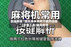 实操教程“微乐家乡麻将万能开挂器”(必备工具)辅助教学