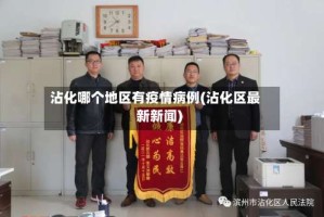 沾化哪个地区有疫情病例(沾化区最新新闻)