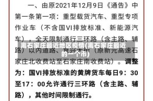 离石家庄最近地区疫情(离石家庄最近的一个市)