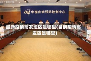 最新疫情高发地区是哪里(目前疫情高发区是哪里)