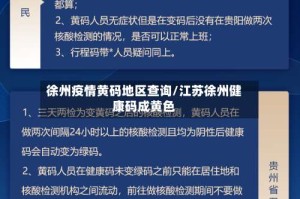 徐州疫情黄码地区查询/江苏徐州健康码成黄色