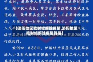【洛阳地区啥时候解除疫情,洛阳地区啥时候解除疫情管控】
