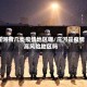 庄河有几类疫情地区呢/庄河是疫情高风险地区吗