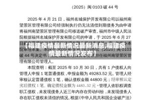 【福建疫情最新情况最新消息,福建疫情最新情况发布】