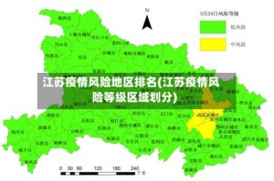 江苏疫情风险地区排名(江苏疫情风险等级区域划分)