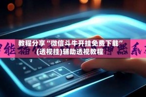 教程分享“微信斗牛开挂免费下载”(透视挂)辅助透视教程