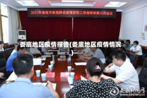 娄底地区疫情报告(娄底地区疫情情况)