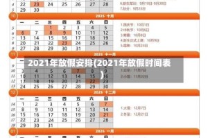 2021年放假安排(2021年放假时间表)