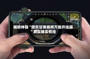 辅助神器“微乐甘肃麻将万能开挂器”其实确实有挂