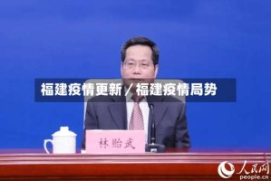 福建疫情更新／福建疫情局势
