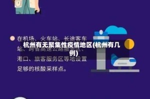 杭州有无聚集性疫情地区(杭州有几例)