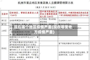 现在哪个地区疫情严重(现在哪里地方疫情严重)