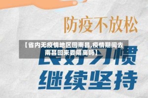 【省内无疫情地区回南昌,疫情期间去南昌回来要隔离吗】