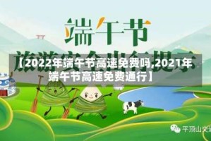 【2022年端午节高速免费吗,2021年端午节高速免费通行】