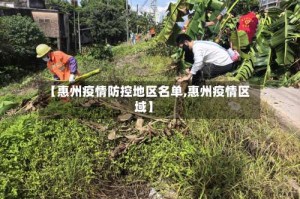 【惠州疫情防控地区名单,惠州疫情区域】