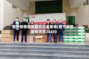 普宁疫情地区图片大全查询(普宁疫情最新消息2020)