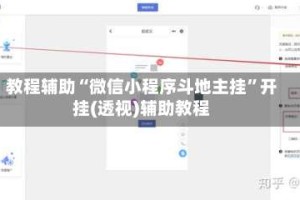 教程辅助“微信小程序斗地主挂”开挂(透视)辅助教程
