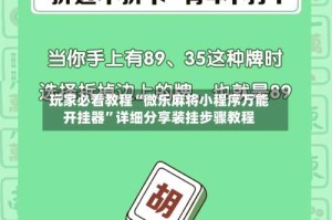 玩家必看教程“微乐麻将小程序万能开挂器”详细分享装挂步骤教程