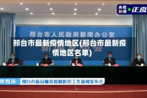 邢台市最新疫情地区(邢台市最新疫情地区名单)