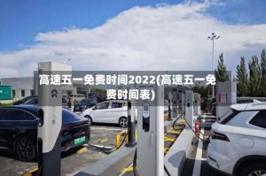高速五一免费时间2022(高速五一免费时间表)