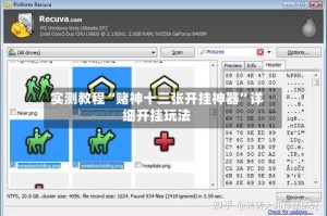 实测教程“赌神十三张开挂神器”详细开挂玩法