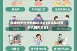 临猗有无疫情地区吗现在(临猗县新冠肺炎最新公告)