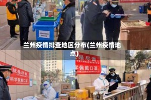 兰州疫情排查地区分布(兰州疫情地点)