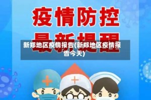 新郑地区疫情报告(新郑地区疫情报告今天)