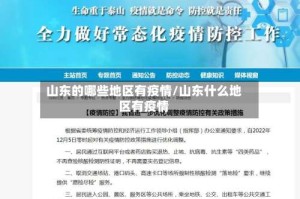 山东的哪些地区有疫情/山东什么地区有疫情