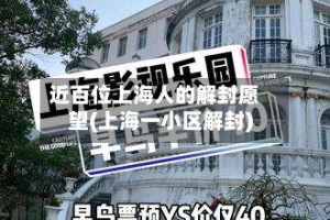 近百位上海人的解封愿望(上海一小区解封)