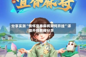 分享实测“情怀宜春麻将如何开挂”详细开挂教程分享
