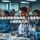 上海未出现疫情的地区/上海没有本土病例有几天