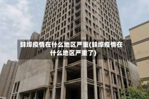 蚌埠疫情在什么地区严重(蚌埠疫情在什么地区严重了)