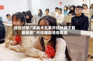 经验分享“决战卡五星开挂神器下载最新版”开挂辅助透视教程