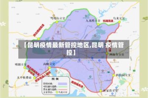 【昆明疫情最新管控地区,昆明 疫情管控】