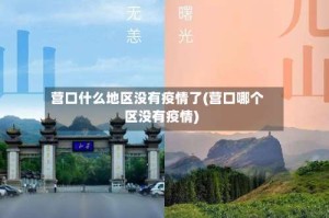 营口什么地区没有疫情了(营口哪个区没有疫情)