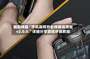 辅助神器“手机麻将外卦神器通用版v2.0.0.”详细分享装挂步骤教程