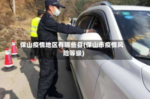保山疫情地区有哪些县(保山市疫情风险等级)