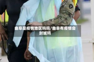 曲阜是疫情地区吗吗/曲阜有疫情会封城吗