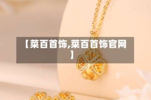 【菜百首饰,菜百首饰官网】