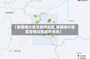 【新疆喀什地区疫情起因,新疆喀什地区疫情起因最新消息】