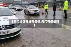 【天门地区有没有疫情,天门有疫情吗】