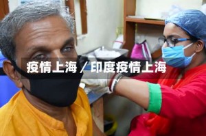 疫情上海／印度疫情上海