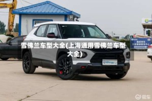 雪佛兰车型大全(上海通用雪佛兰车型大全)