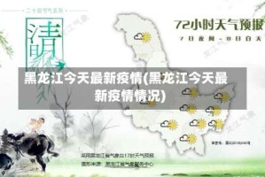 黑龙江今天最新疫情(黑龙江今天最新疫情情况)